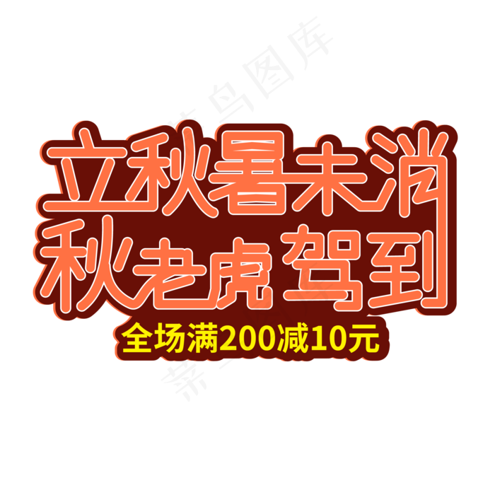 立秋暑未消 秋老虎驾到(2000X2000(DPI:300))ai矢量模版下载