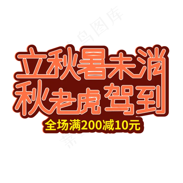 立秋暑未消 秋老虎驾到(2000X2000(DPI:300))ai矢量模版下载