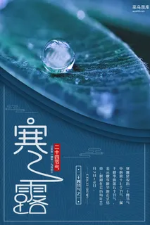 寒露蓝色简约节气宣传海报
