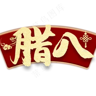 腊八金色艺术字