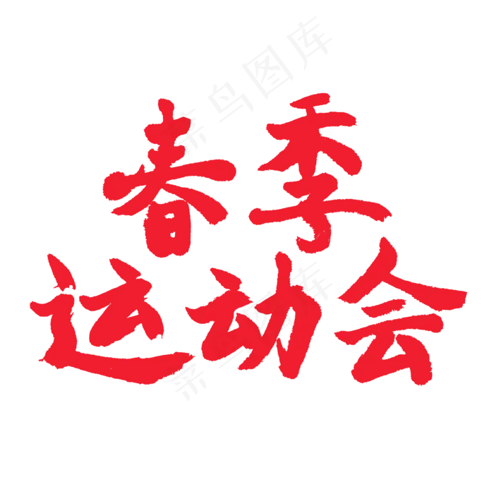 春天相关红色系毛笔字春季运动会(2000X2000(DPI:72))psd模版下载