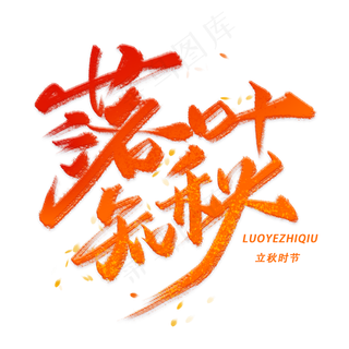 落叶知秋手写毛笔字体