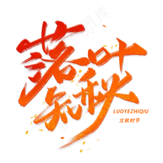 落叶知秋手写毛笔字体