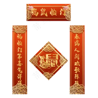 鼠年春节对联,免抠元素