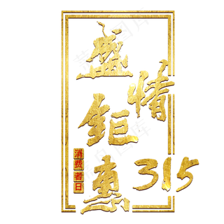 三一五消费者权益日金色大气315盛情钜惠