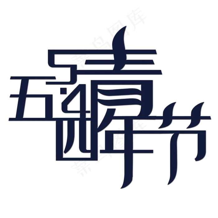 五四青年节艺术字(2000X2000(DPI:150))psd模版下载