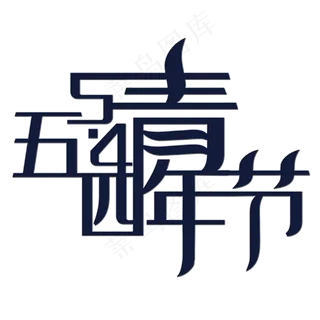 五四青年节艺术字
