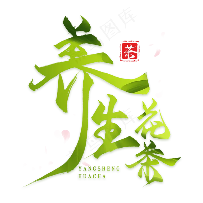 养生花茶(2000*2000px 	      )psd模版下载