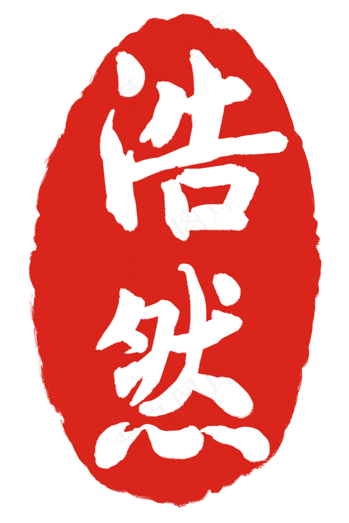 浩然印章印泥(2000X3000(DPI:300))psd模版下载