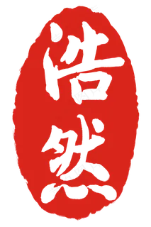 浩然印章印泥 浩然印章印泥