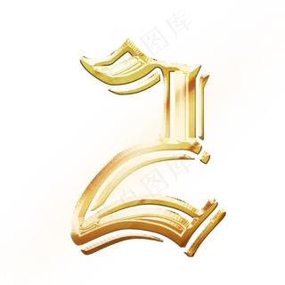 金色发光数字2