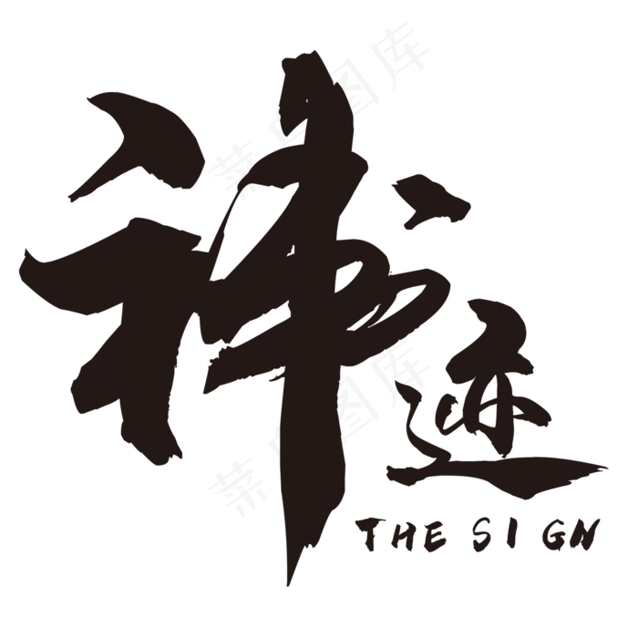 神迹艺术字(2000*2000px 	      )psd模版下载