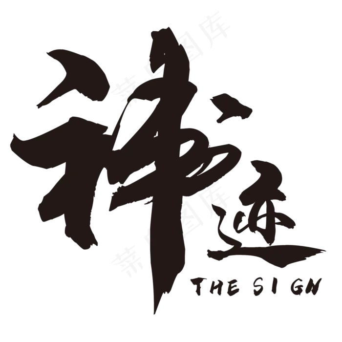 神迹艺术字(2000*2000px 	      )psd模版下载