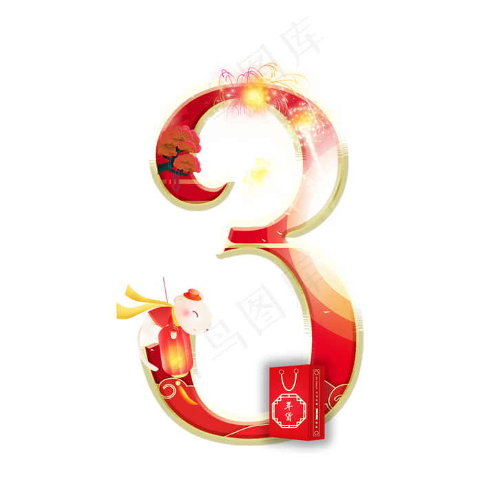 鼠年烟花数字3