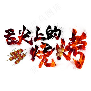 舌尖上的烧烤毛笔艺术字