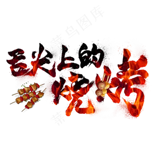 舌尖上的烧烤毛笔艺术字