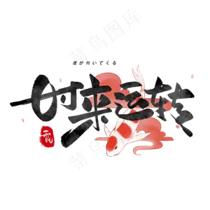 时来运转日系毛笔和风艺术字体