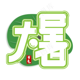 大暑绿色卡通艺术字