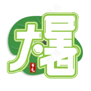 大暑绿色卡通艺术字