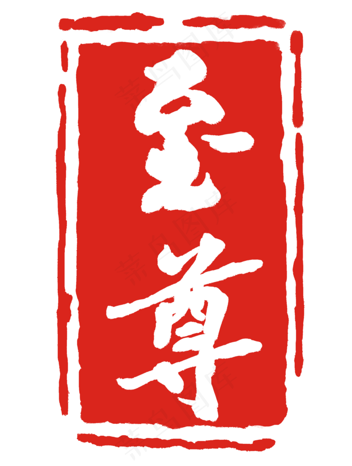 至尊卡通印章(2000X2648(DPI:300))psd模版下载