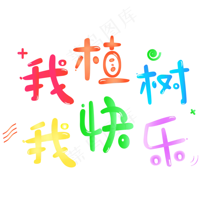 我植树我快乐卡通字(3000X3000(DPI:300))psd模版下载