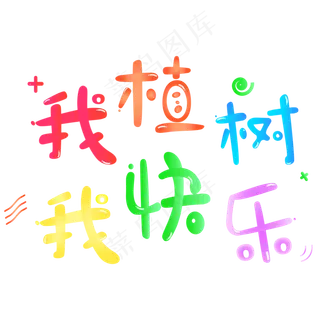 我植树我快乐卡通字