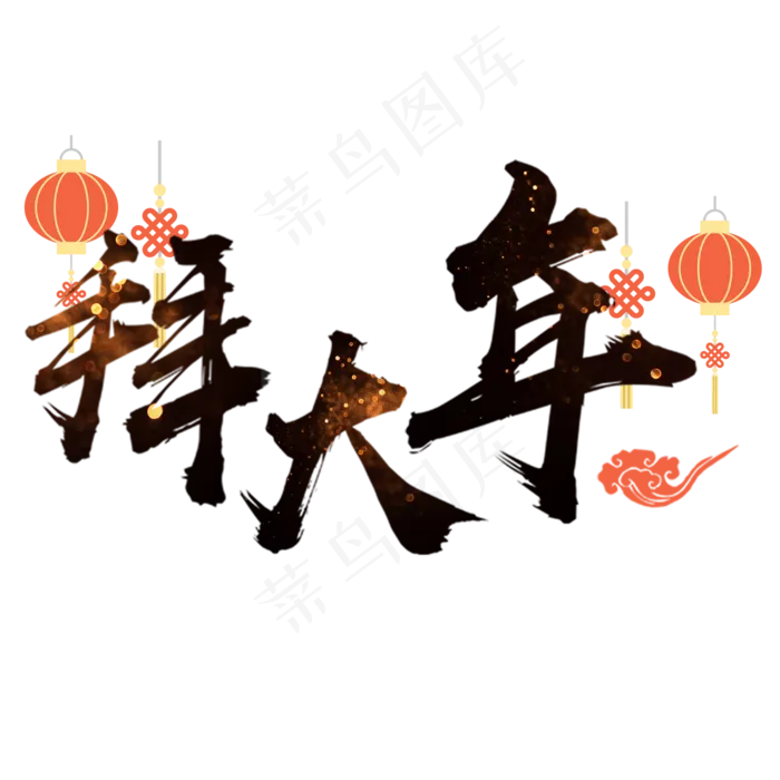 春节拜大年艺术字体(2000X2000(DPI:150))psd模版下载