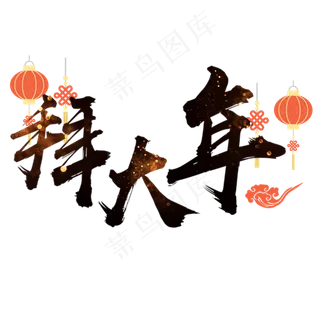 春节拜大年艺术字体