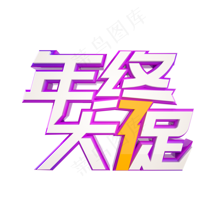 年终大促立体字样