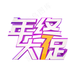 年终大促立体字样