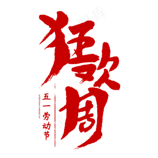 5.1狂欢周劳动节促销字体