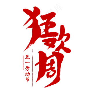 5.1狂欢周劳动节促销字体