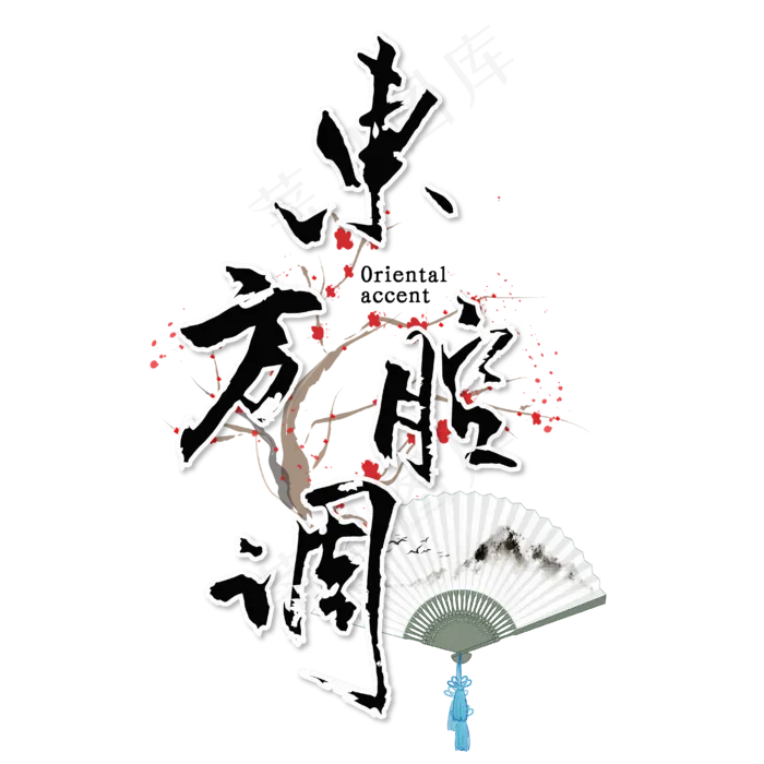 东方腔调国潮风格毛笔字艺术字(2000X2800(DPI:300))ai矢量模版下载