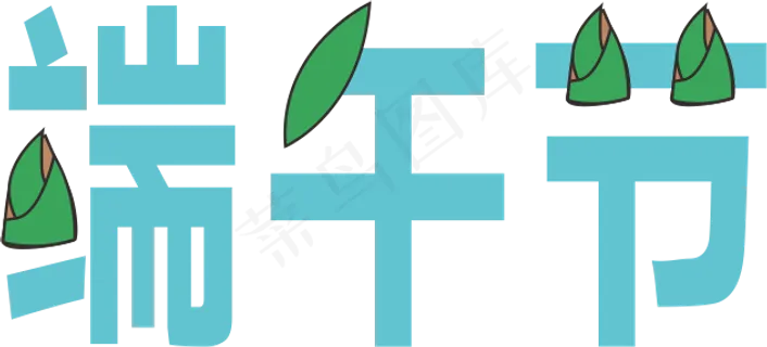 端午节矢量素材