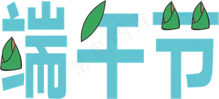 端午节矢量素材