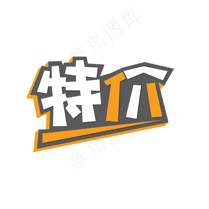 特价创意黄色艺术字(2000X2000(DPI:72))psd模版下载