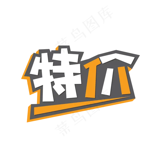 特价创意黄色艺术字(2000X2000(DPI:72))psd模版下载
