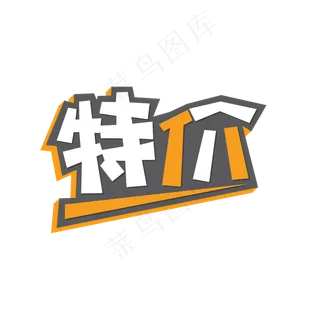 特价创意黄色艺术字 特价创意黄色艺术字