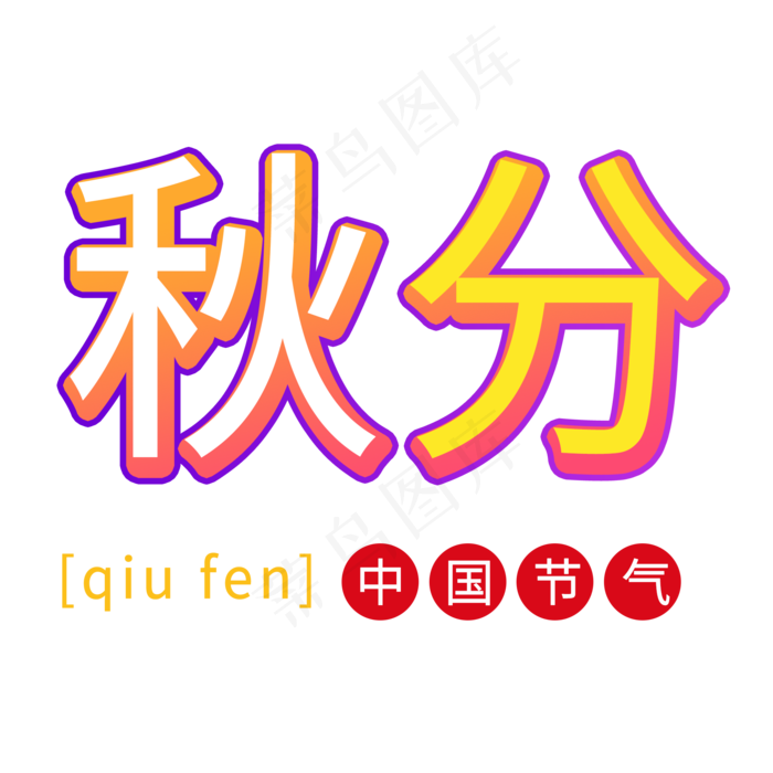 秋分立体艺术字
