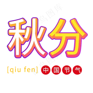 秋分立体艺术字