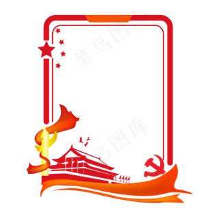红色党建边框模板,免抠元素