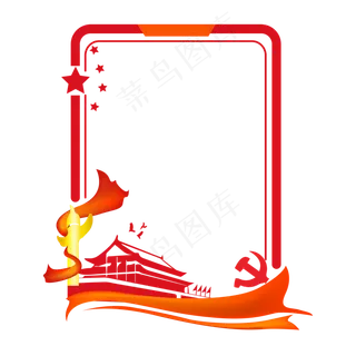 红色党建边框模板,免抠元素