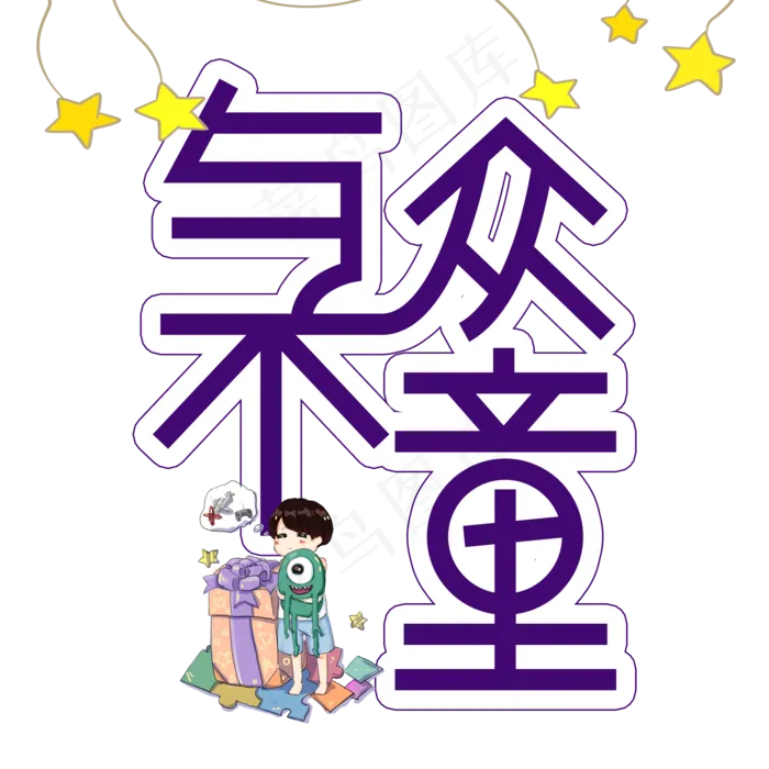 与众不童儿童节创意艺术字(2000X2000(DPI:300))psd模版下载