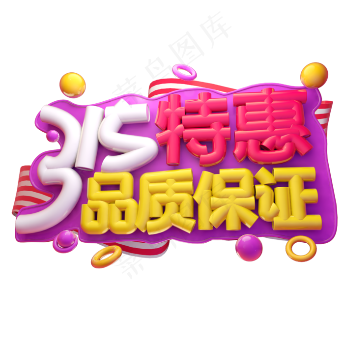315特惠品质保证3D字体设计(2500X2500(DPI:150))psd模版下载