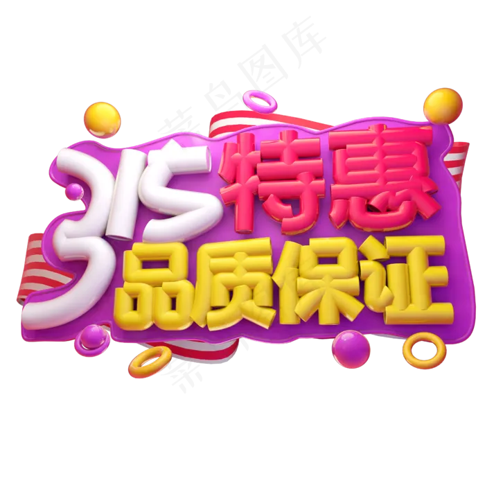 315特惠品质保证3D字体设计(2500X2500(DPI:150))psd模版下载
