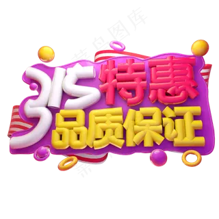 315特惠品质保证3D字体设计