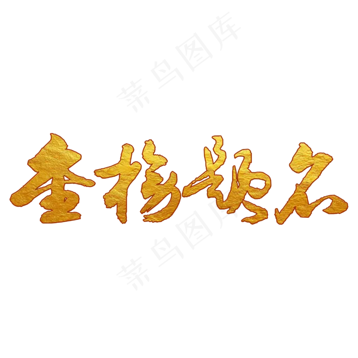 金榜题名艺术书法字(3000X3000(DPI:300))psd模版下载