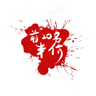 前20名半价电商促销电商大促