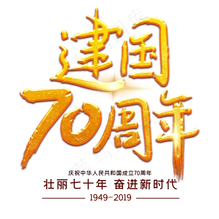 庆祝新中国成立70周年
