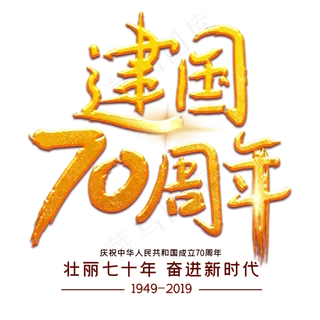 庆祝新中国成立70周年